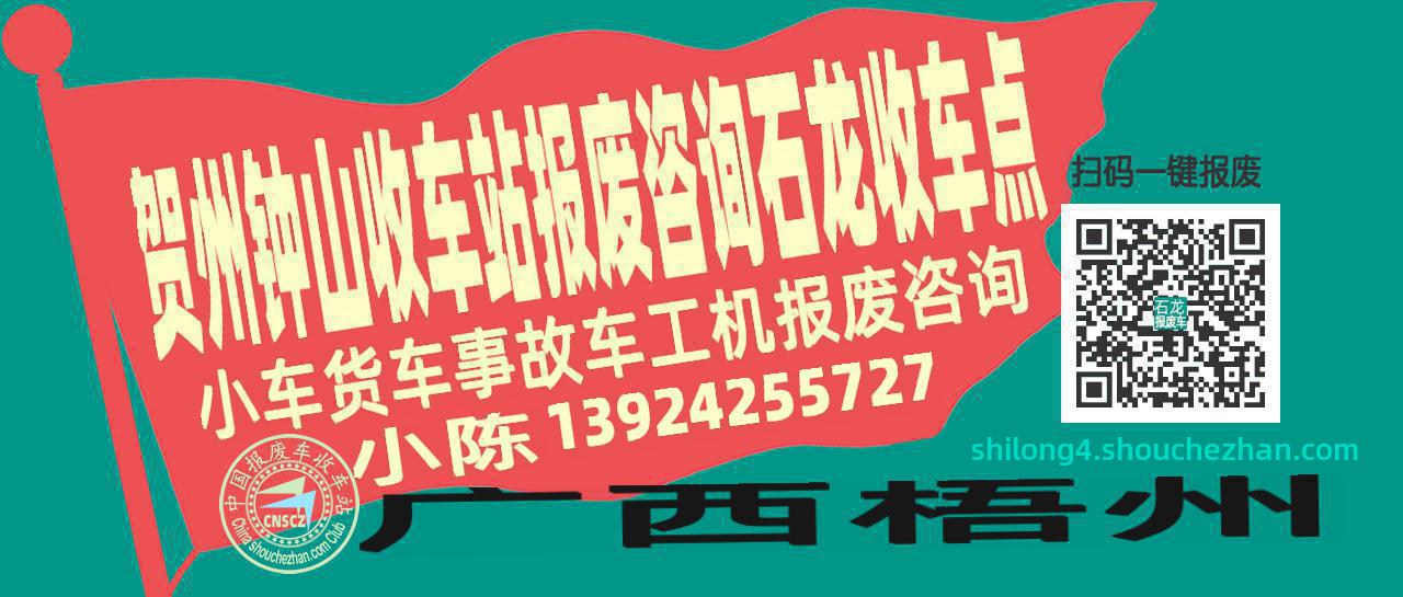 贺州钟山报废车收车站石龙收车点